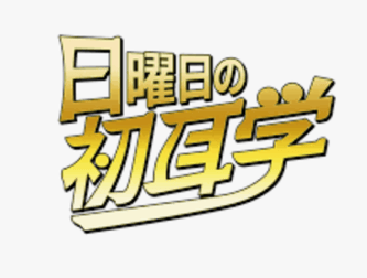 日曜日の初耳学