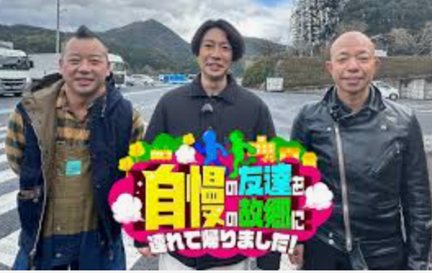 自慢の友達を自慢の故郷に連れて帰りました！