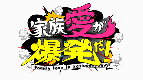 家族愛が爆発だ！