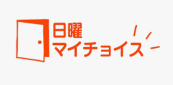 日曜マイチョイス
