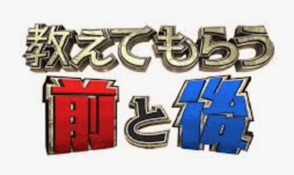 教えてもらう前と後